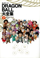 DRAGON BALL大全集―鳥山明ワールド (7) DRAGON BALL大事典